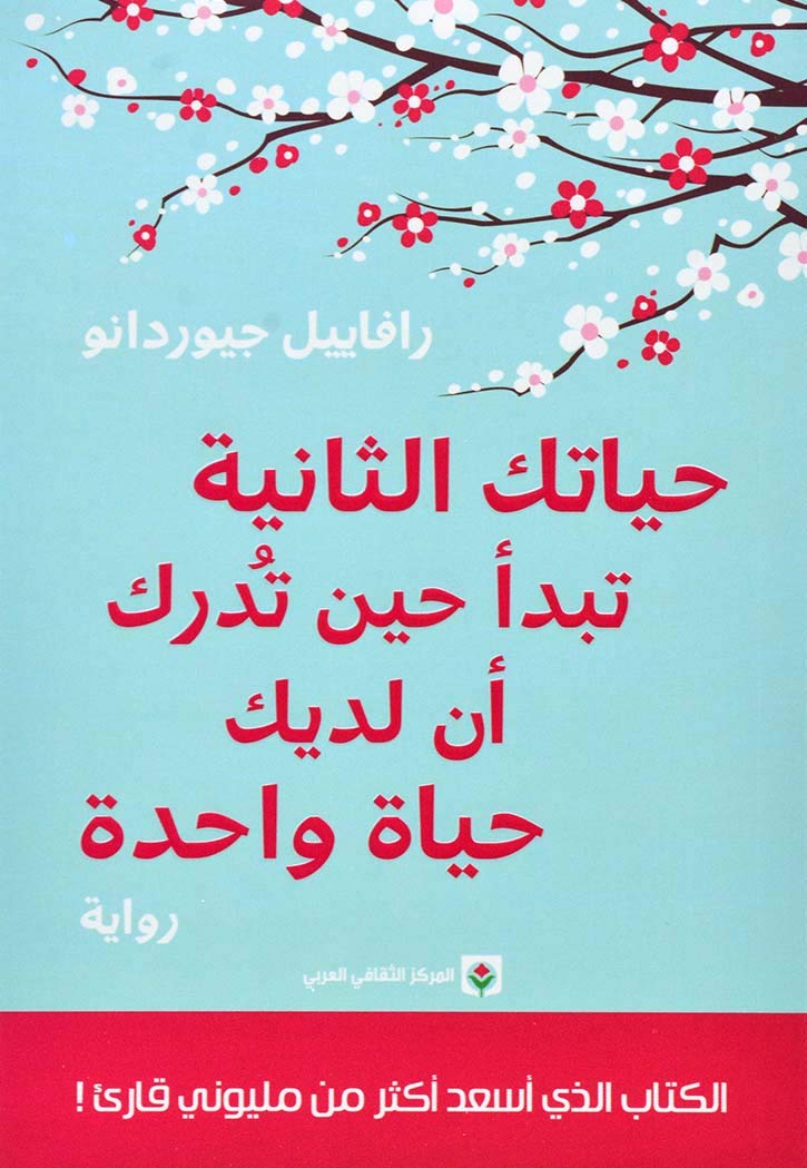 حياتك الثانية تبدا حين تدرك ان لديك حياة واحدة 