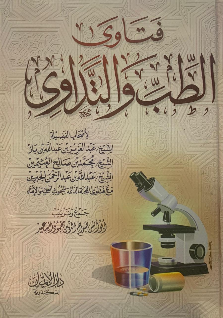 فتاوة الطب و التداوي 