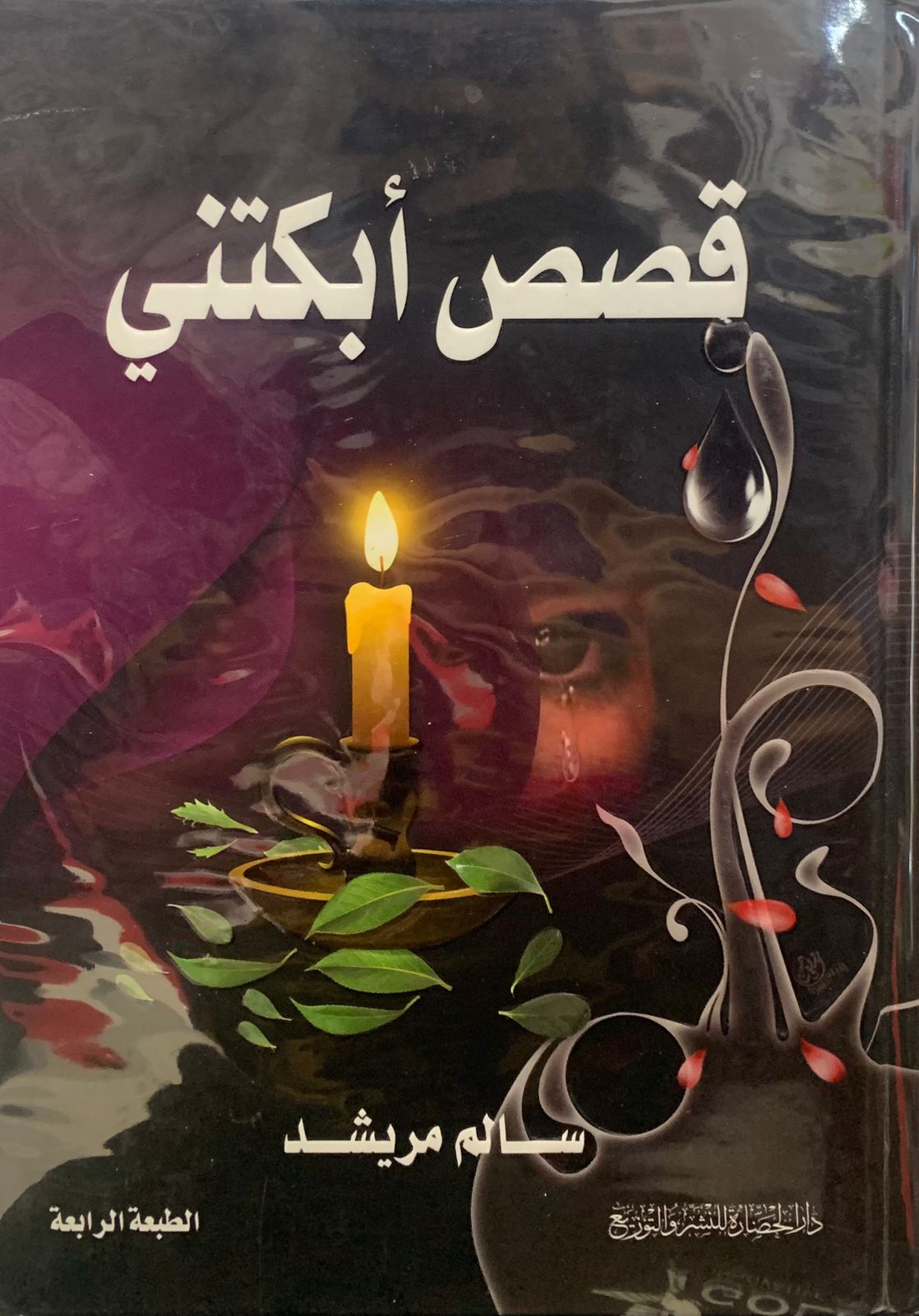 قصص ابكتني 