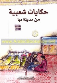 حكايات شعبية من مدينة دبا 