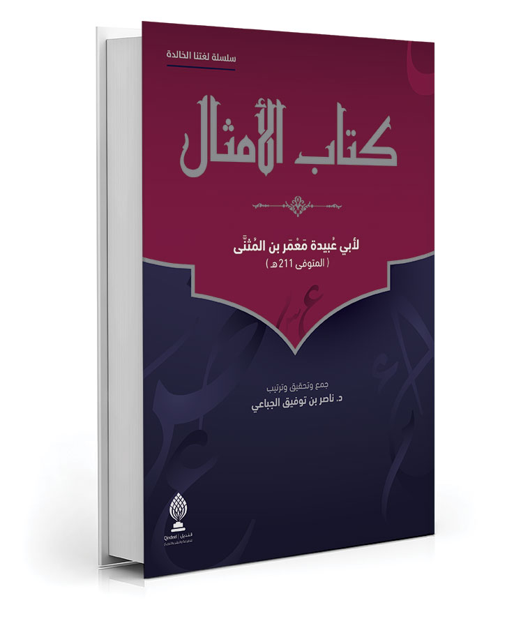 كتاب الامثال 