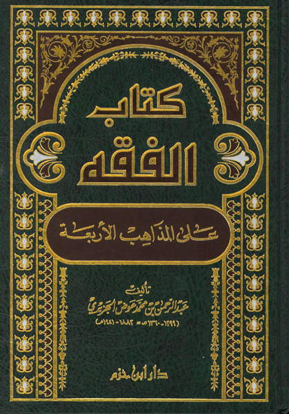 كتاب الفقه على المذاهب الاربعة 