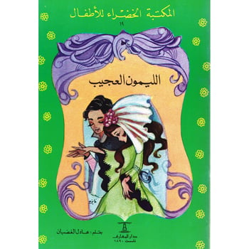 المكتبة الخضراء 