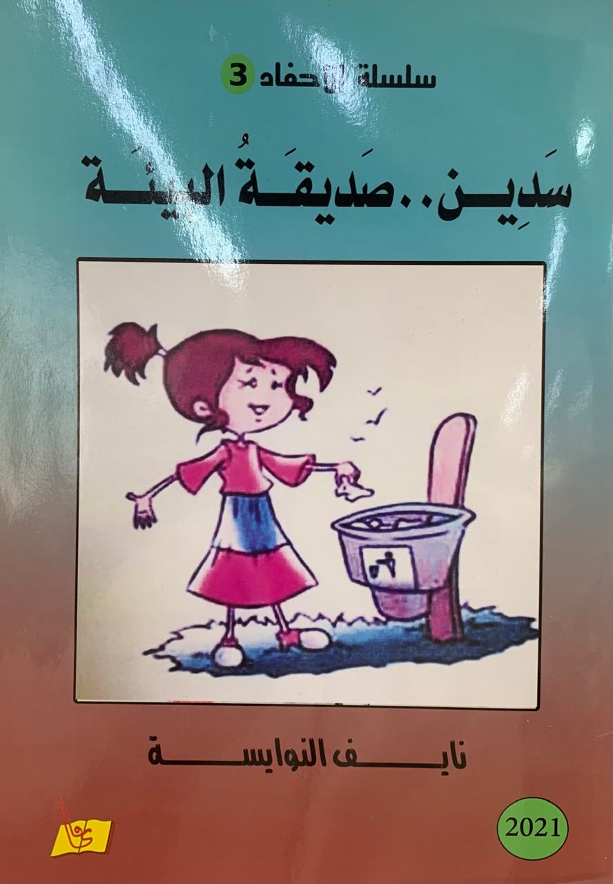 سدين صديقة البيئة 