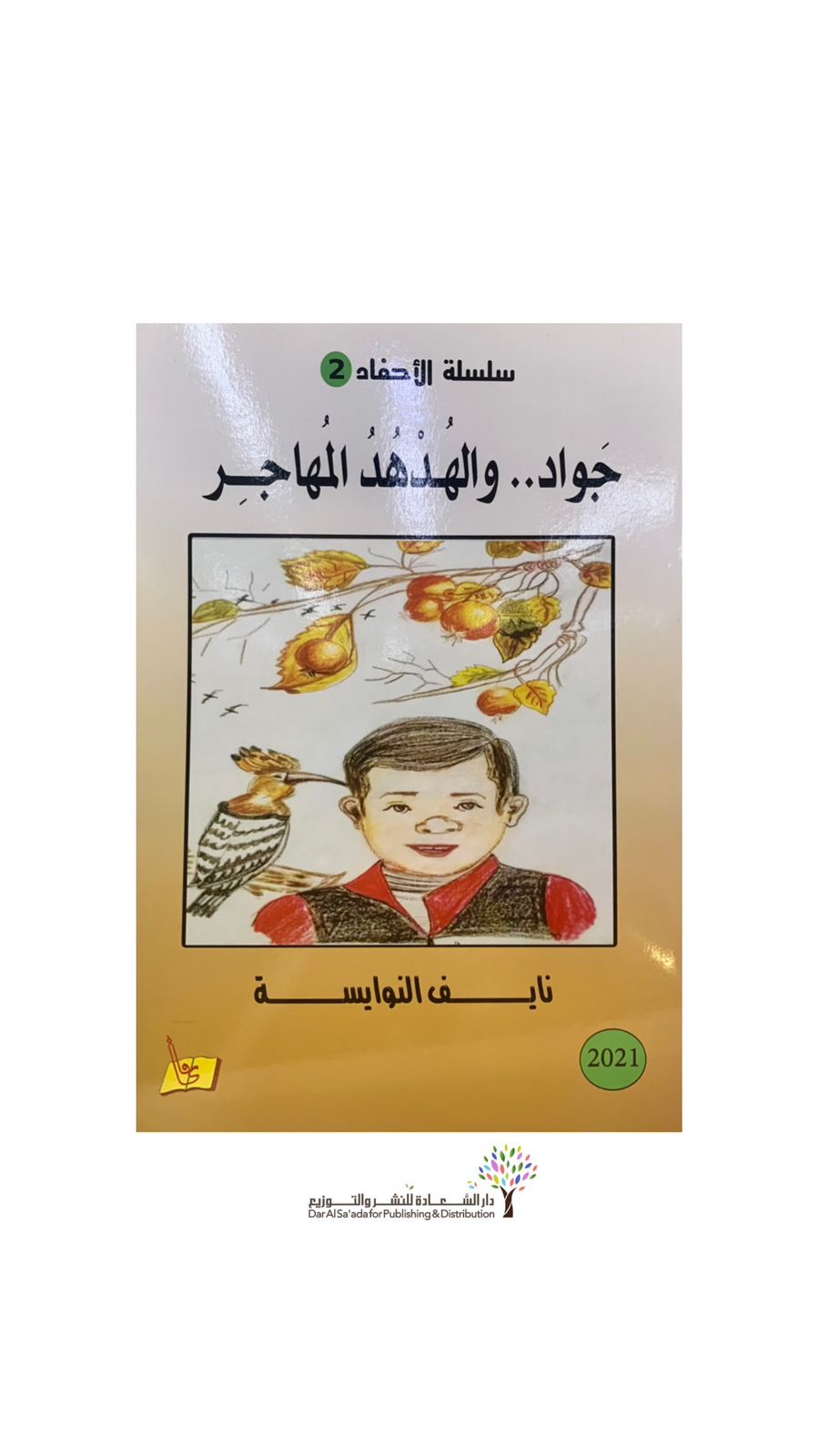 جواد و الهدهد المهاجر 