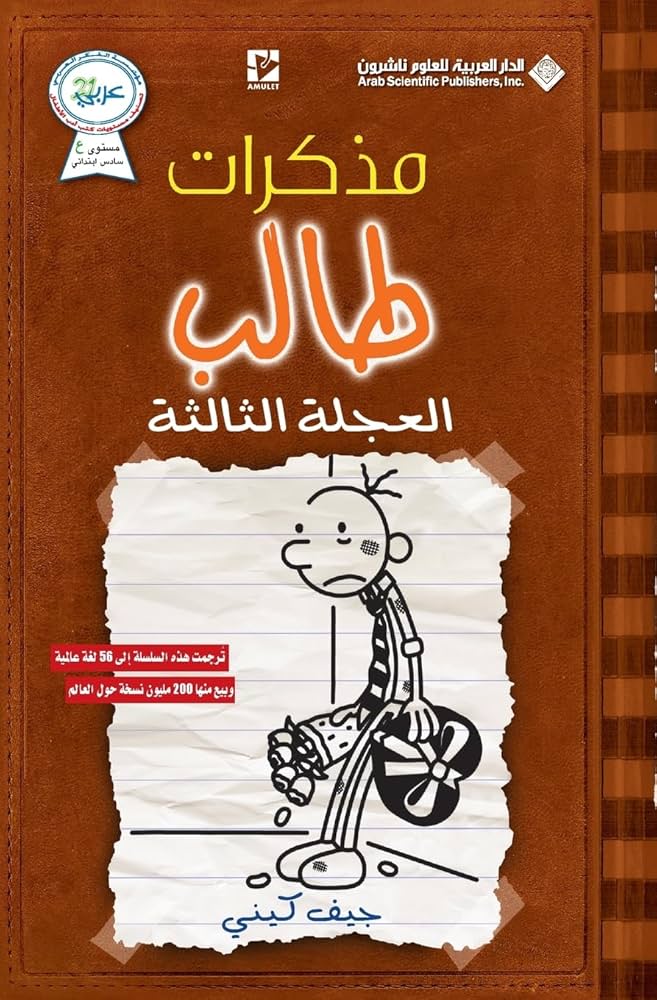 مذكرات طالب العجلة الثالثة 