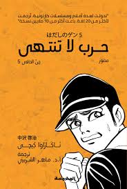 حرب لا تنتهي 5