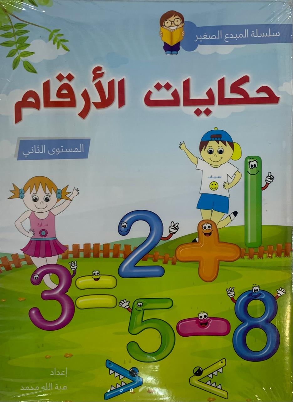 حكايات الارقام ج2