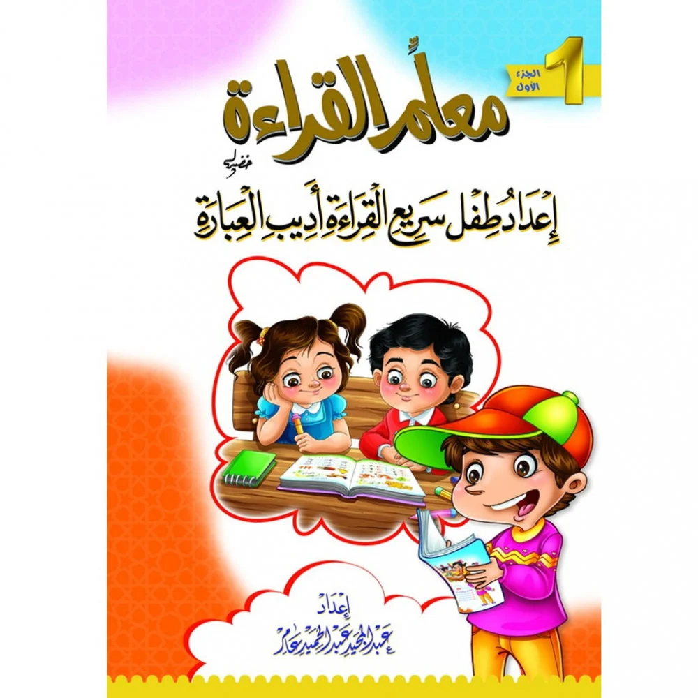 معلم القراءة ج1