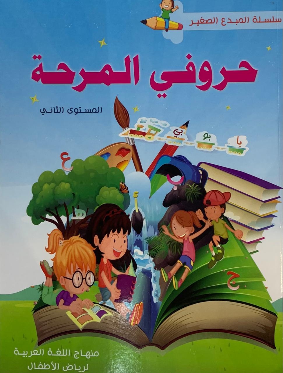 كتاب تمارين حروفي المرحى