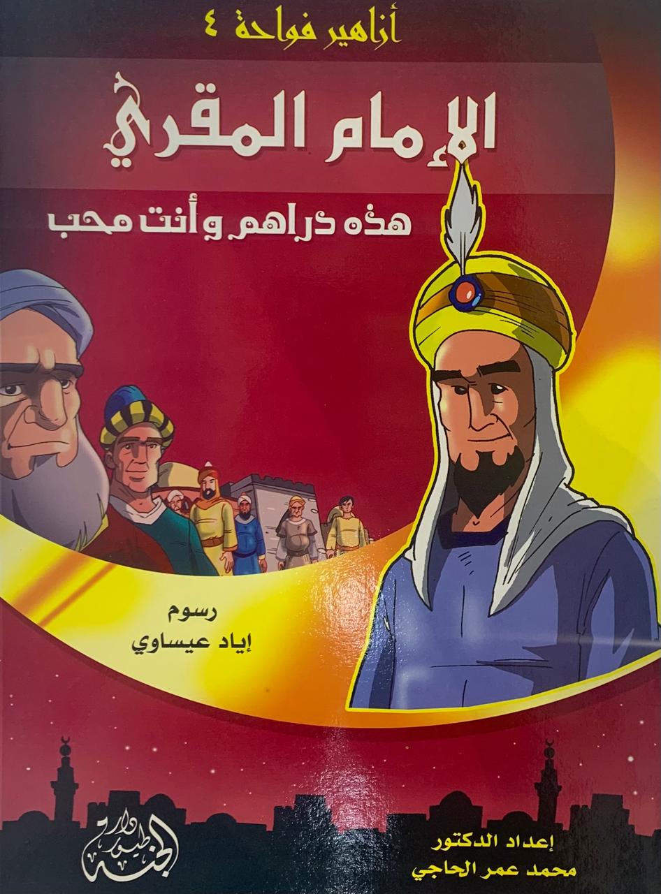 الامام المقري 