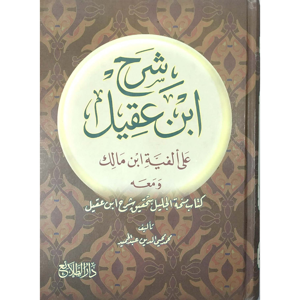 شرح ابن عقسل  1-2