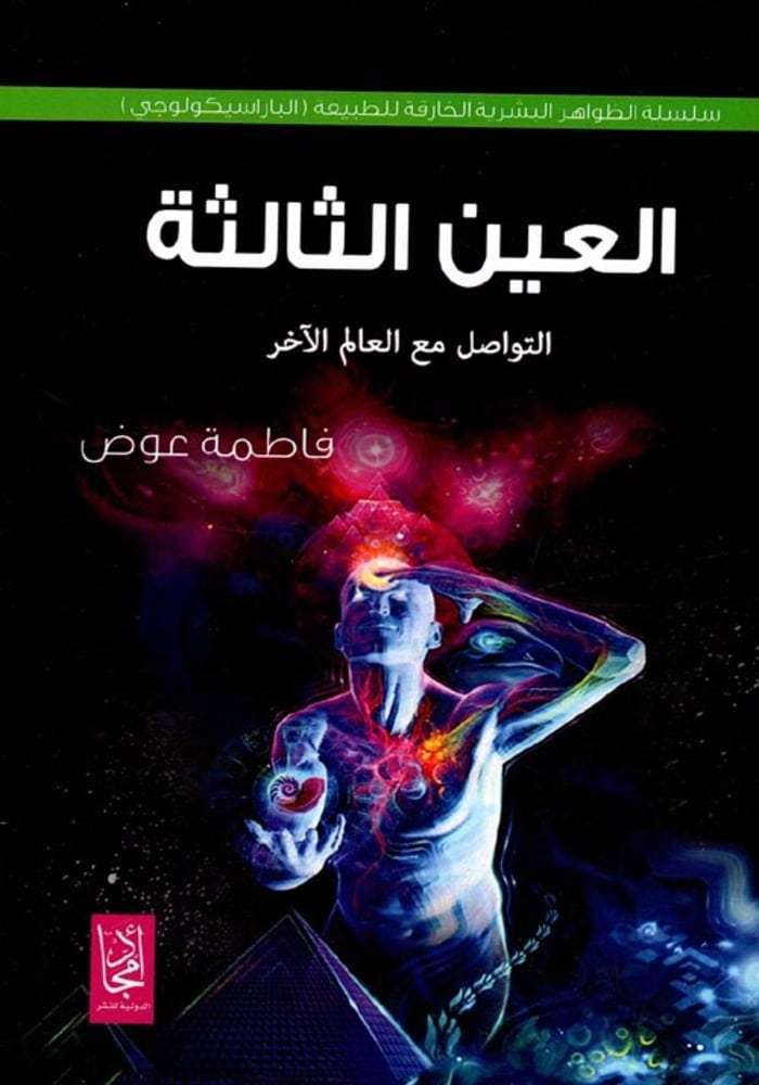 العين الثالثة 