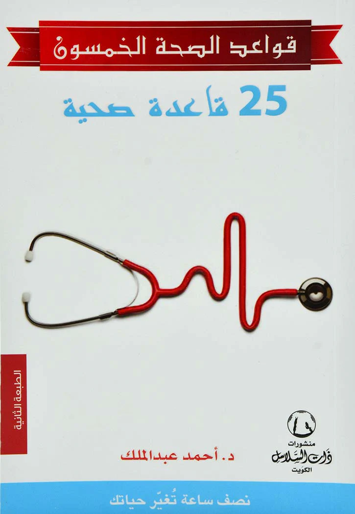 25 قاعدة صحية 