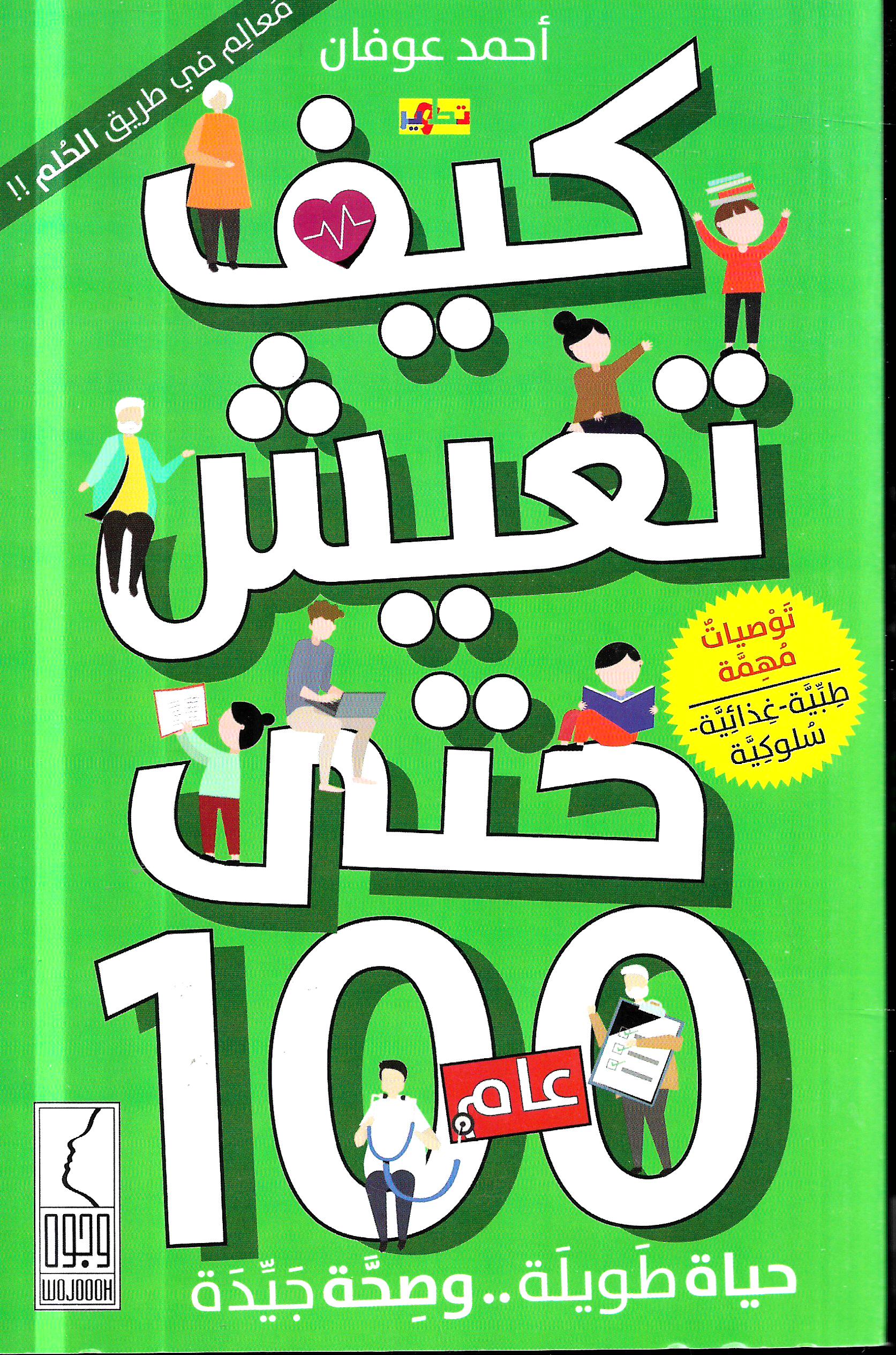 كيف تعيش 100 عام 