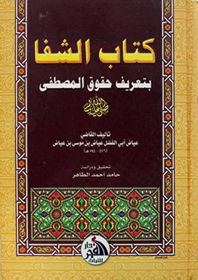 كتاب الشفاء