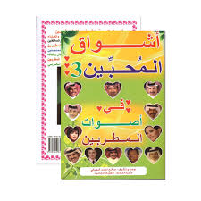 اشواق المحبين ج3