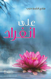 على انفراد 