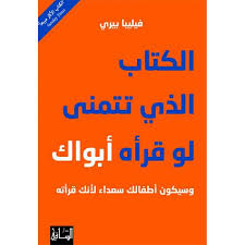 الكتاب الذي تتمنى لو قراه ابواك 