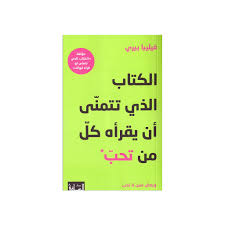 الكتاب الذي تتمنى ان يقراه كل من تحب 