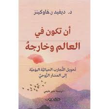 ان تكون  في لعالم