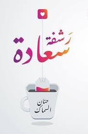 رشقة سعادة 