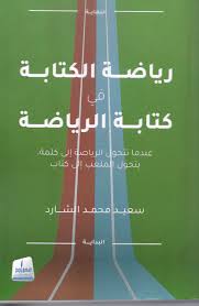 رياضة الكتابة في كتابة الرياضة 