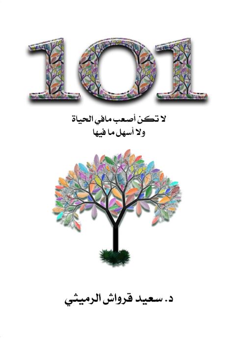 101لا تكن اصعب ما في الحياة 