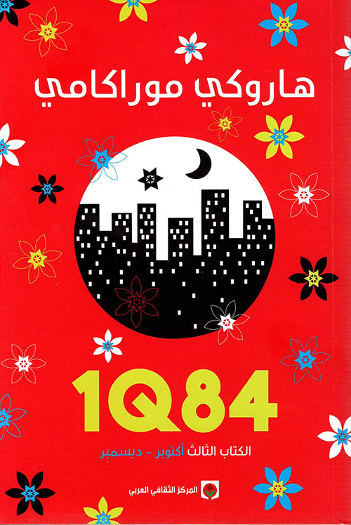 1q84 ج3