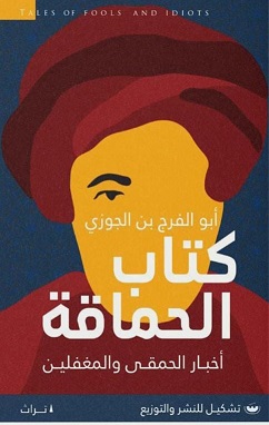 كتاب الحماقة 