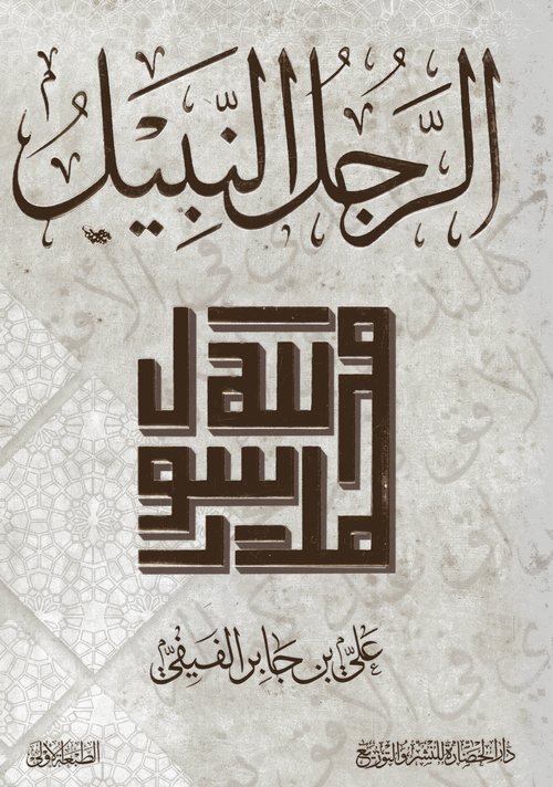 Dar AlSa'da for Publishing and Distribution - Al Rajol Alnabeel