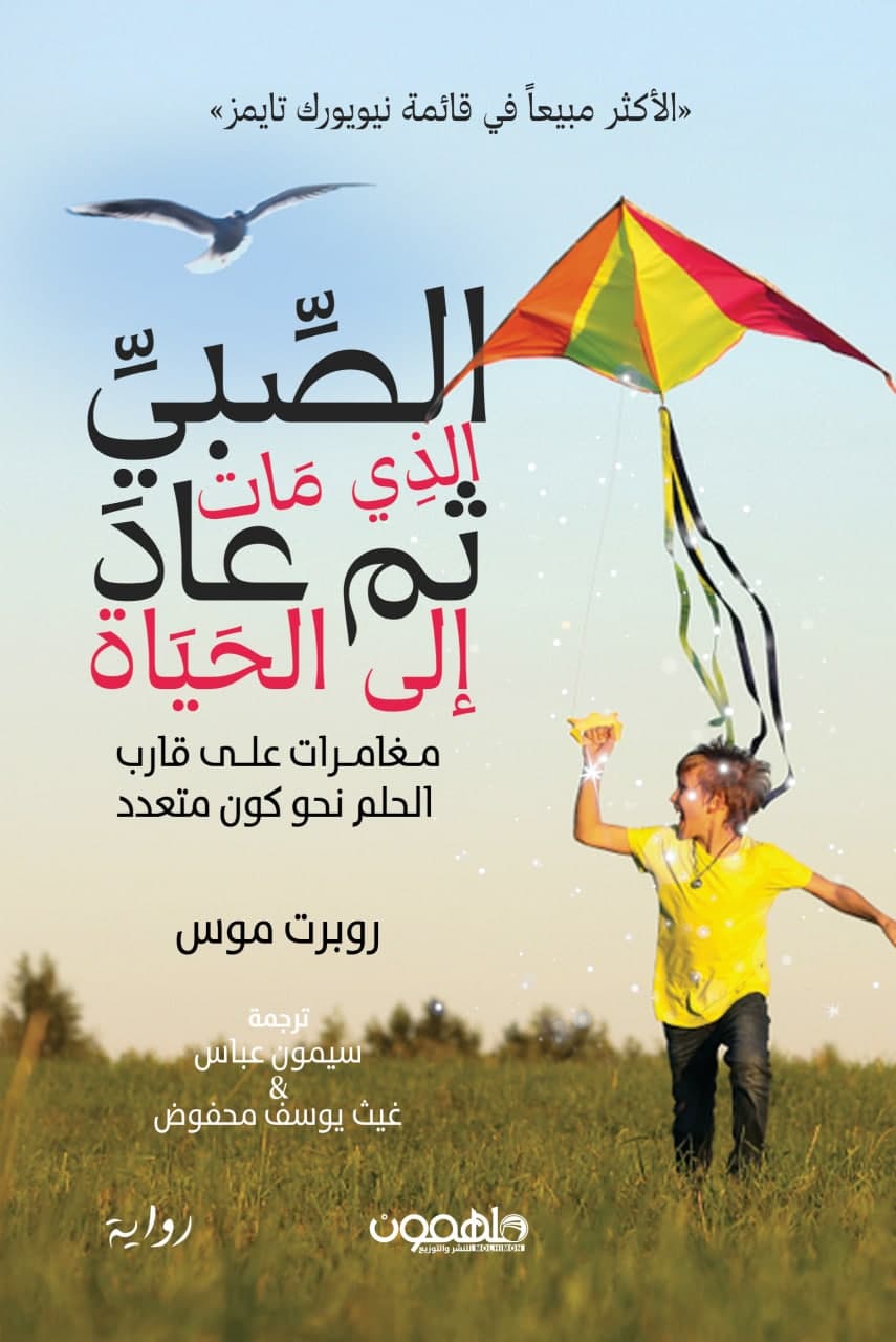 Dar AlSa'da for Publishing and Distribution - The boy who died and then ...